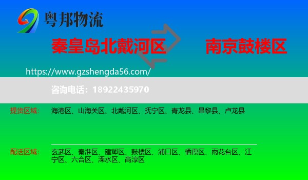 北戴河区到鼓楼区物流专线