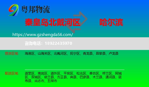 北戴河区到哈尔滨专线