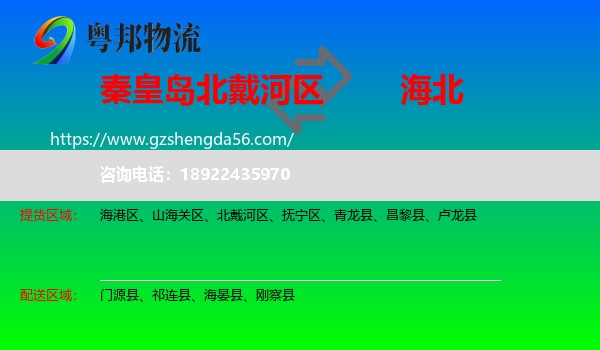 北戴河区到海北物流专线