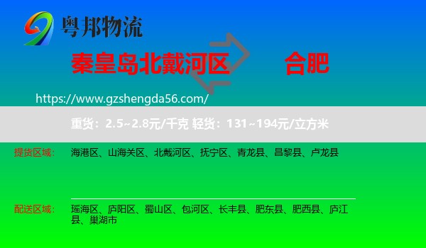 北戴河区到合肥专线