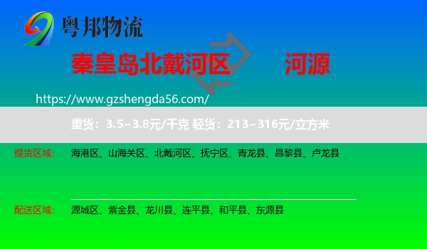 北戴河区到河源物流专线