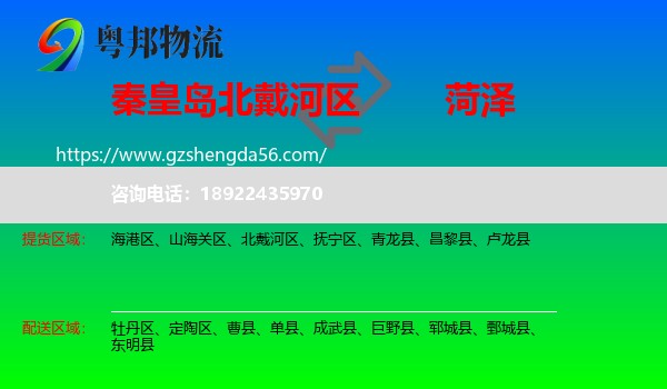 北戴河区到菏泽物流专线