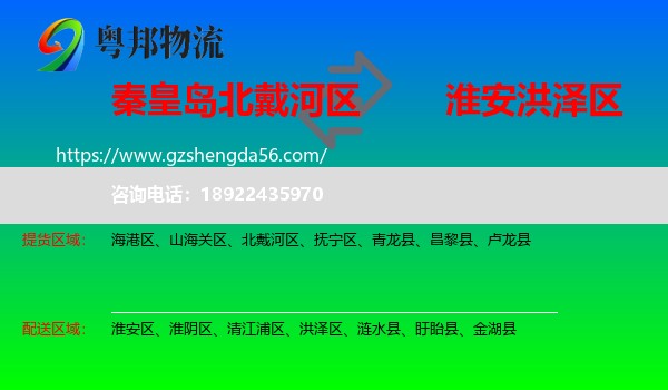北戴河区到洪泽区物流专线
