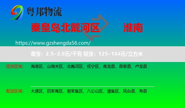 北戴河区到淮南物流专线
