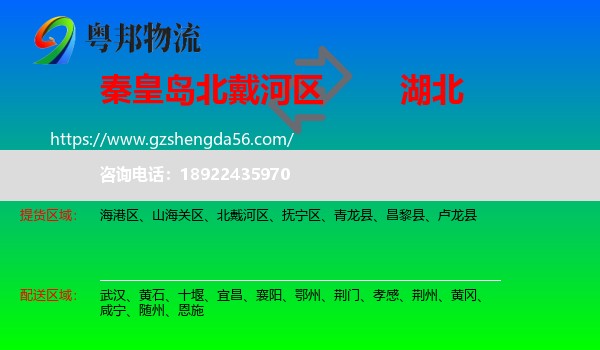 北戴河区到湖北物流专线