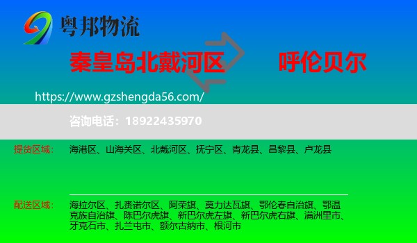 北戴河区到呼伦贝尔物流专线