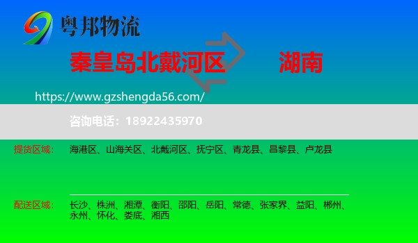 北戴河区到湖南物流专线
