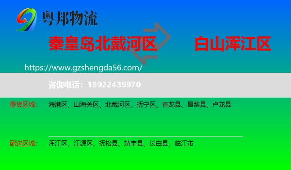 北戴河区到浑江区物流专线