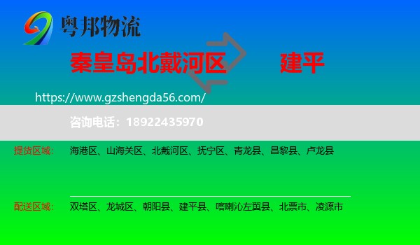 北戴河区到建平县物流专线