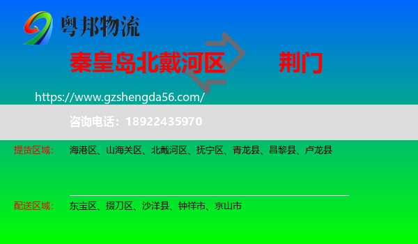 北戴河区到荆门物流专线
