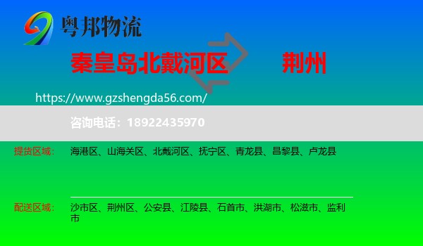 北戴河区到荆州物流专线