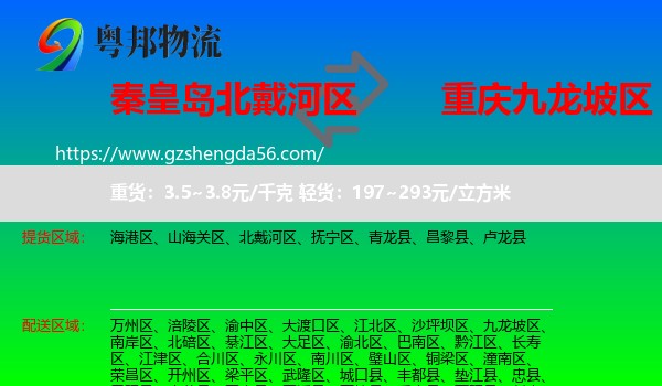 北戴河区到九龙坡区物流专线
