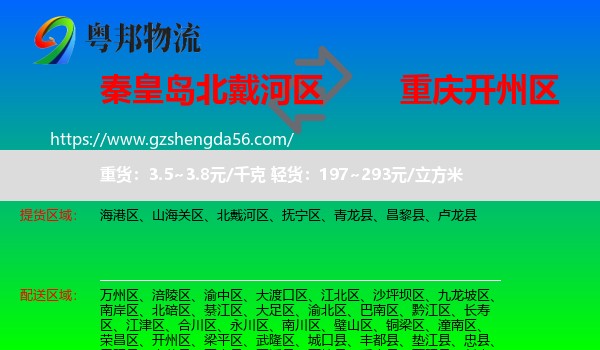 北戴河区到开州区物流专线