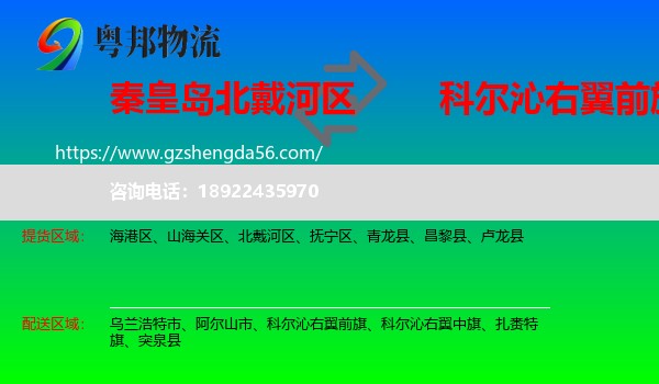 北戴河区到科尔沁右翼前旗物流专线