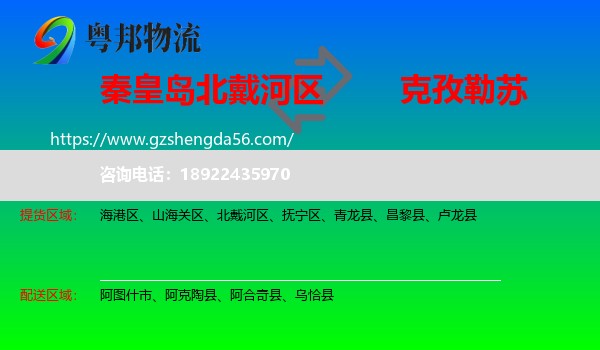 北戴河区到克孜勒苏物流专线