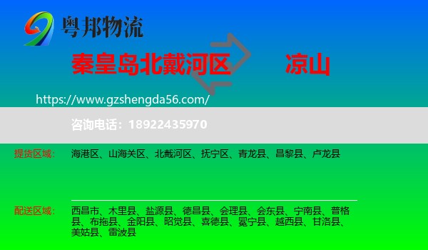 北戴河区到凉山物流专线