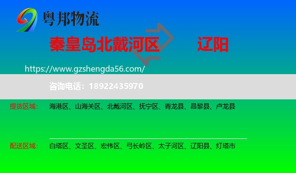 北戴河区到辽阳物流专线