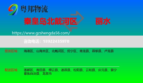 北戴河区到丽水物流专线