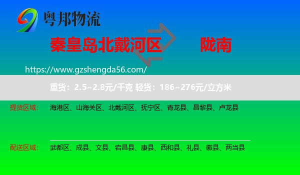 北戴河区到陇南物流专线