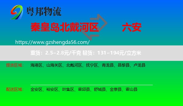 北戴河区到六安物流专线