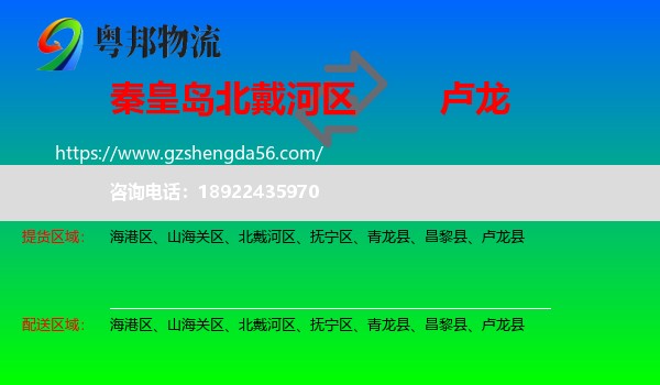 北戴河区到卢龙县物流专线