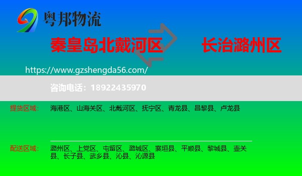 北戴河区到潞州区物流专线