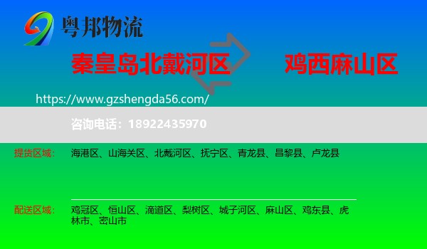 北戴河区到麻山区物流专线