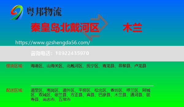 北戴河区到木兰县物流专线