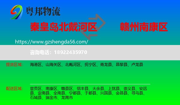 北戴河区到南康区物流专线