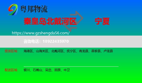 北戴河区到宁夏物流专线