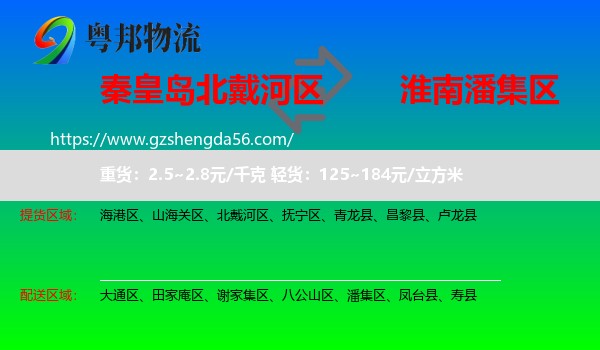北戴河区到潘集区物流专线