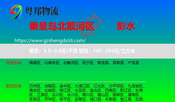 北戴河区到彭水县物流专线