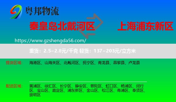 北戴河区到浦东新区物流专线