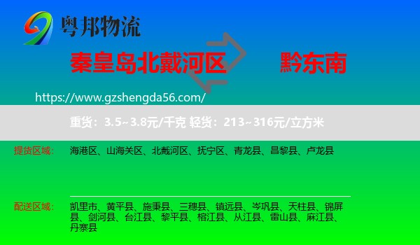北戴河区到黔东南物流专线