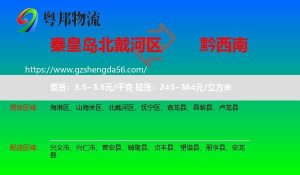 北戴河区到黔西南物流专线