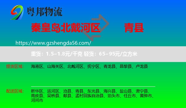 北戴河区到青县物流专线