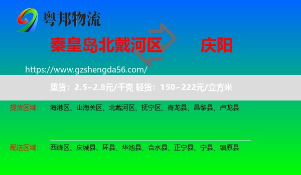 北戴河区到庆阳物流专线