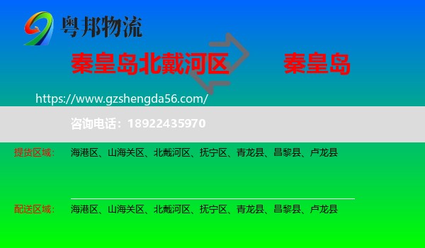 北戴河区到秦皇岛物流专线
