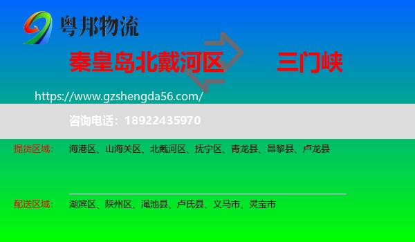北戴河区到三门峡物流专线