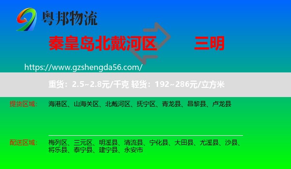 北戴河区到三明物流专线