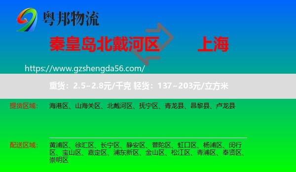 北戴河区到上海专线