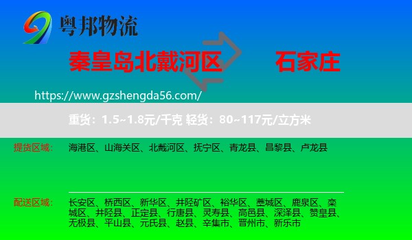 北戴河区到石家庄专线