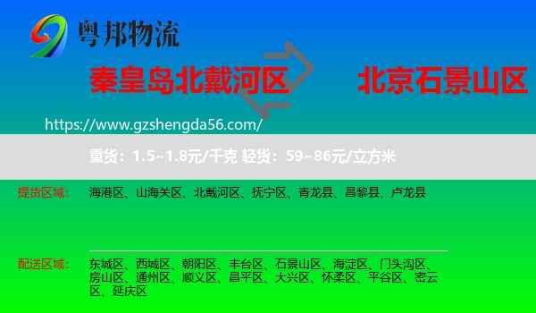 北戴河区到石景山区物流专线