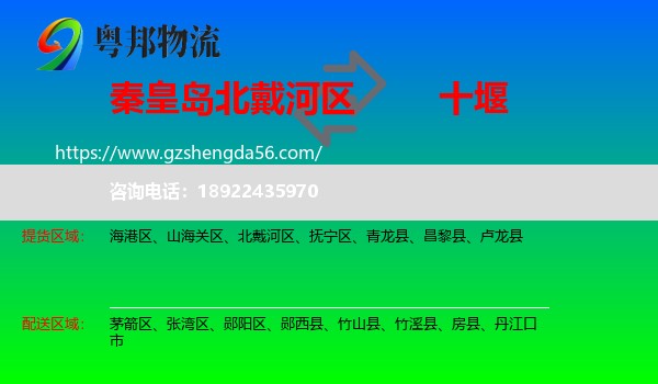 北戴河区到十堰物流专线