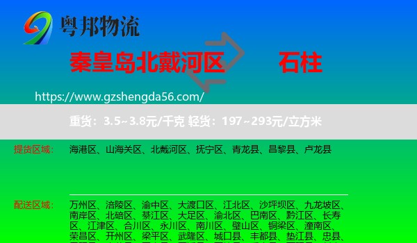 北戴河区到石柱县物流专线