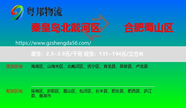 北戴河区到蜀山区物流专线