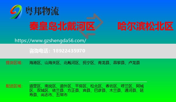 北戴河区到松北区物流专线
