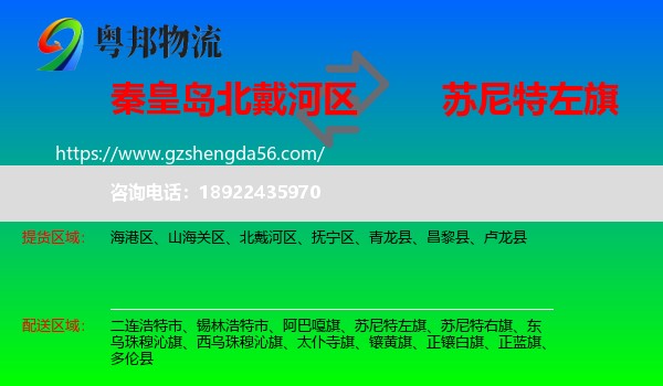 北戴河区到苏尼特左旗物流专线