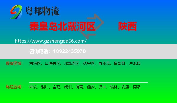 北戴河区到陕西物流专线