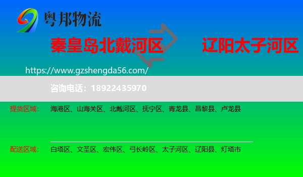 北戴河区到太子河区物流专线